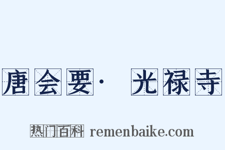 唐会要·光禄寺是什么意思的图片